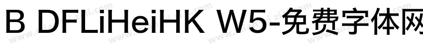 B DFLiHeiHK W5字体转换